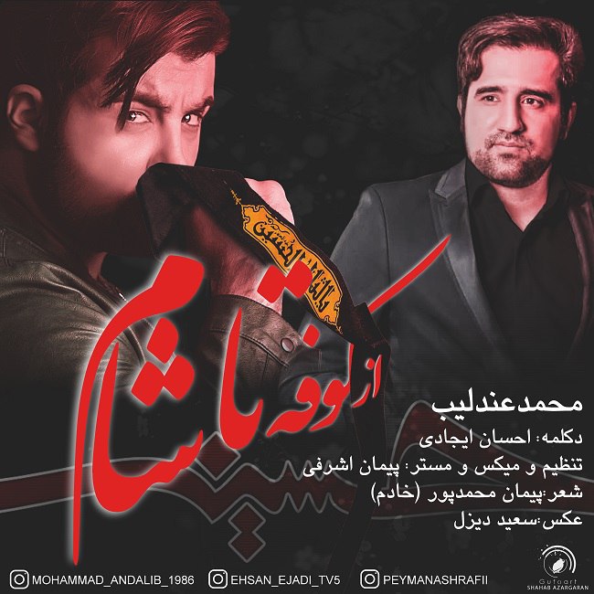 دانلود آهنگ از کوفه تا شام دانلود آهنگ از کوفه تا شام